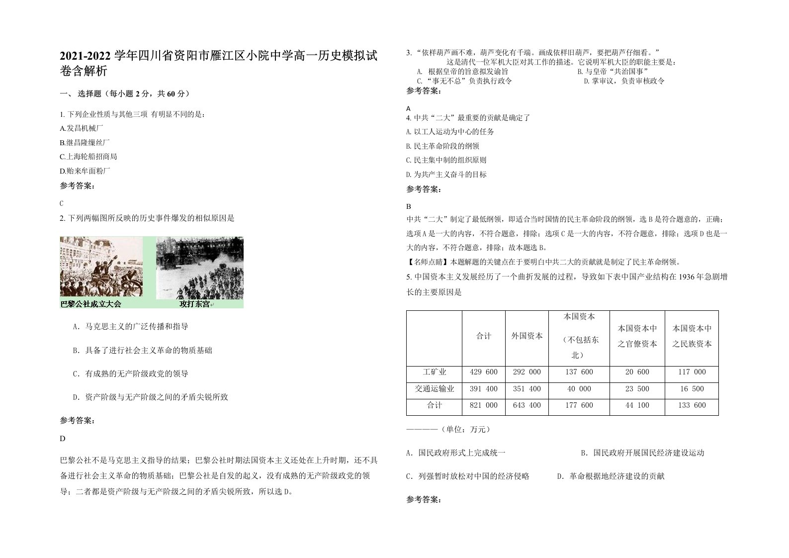 2021-2022学年四川省资阳市雁江区小院中学高一历史模拟试卷含解析