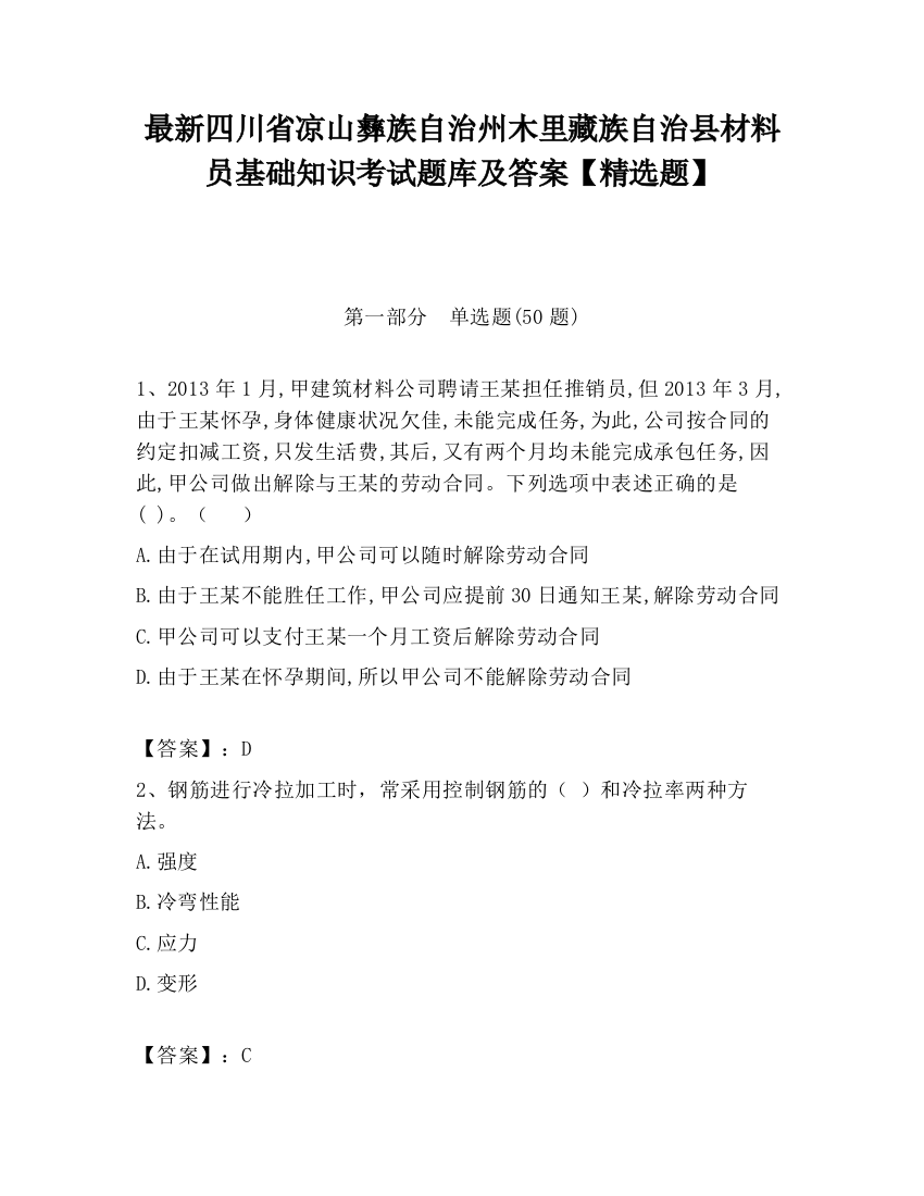 最新四川省凉山彝族自治州木里藏族自治县材料员基础知识考试题库及答案【精选题】