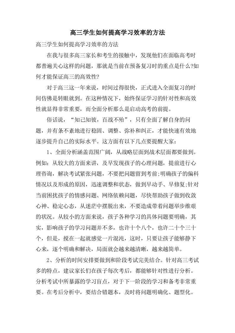 高三学生如何提高学习效率的方法