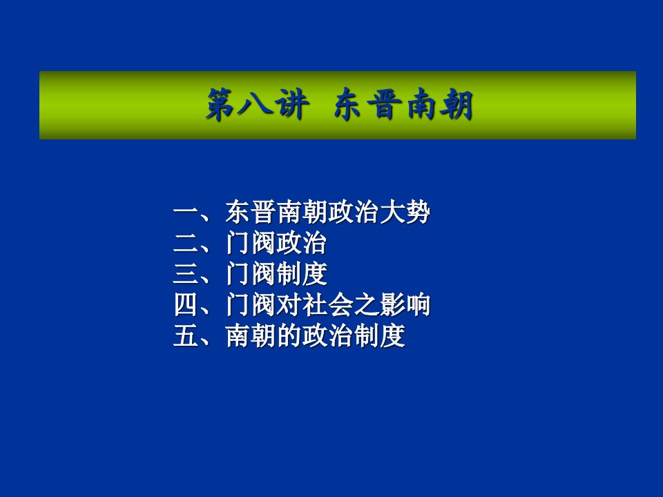 历史学第八讲东晋南朝ppt模版课件