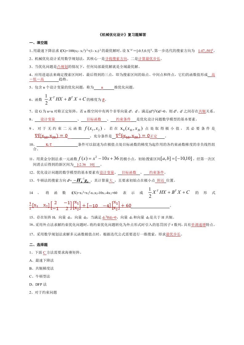 湖南工业大学《机械优化设计》复习题有答案