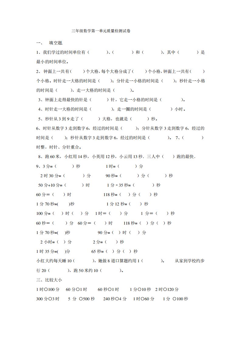 人教版小学三年级数学上册第1单元测试题