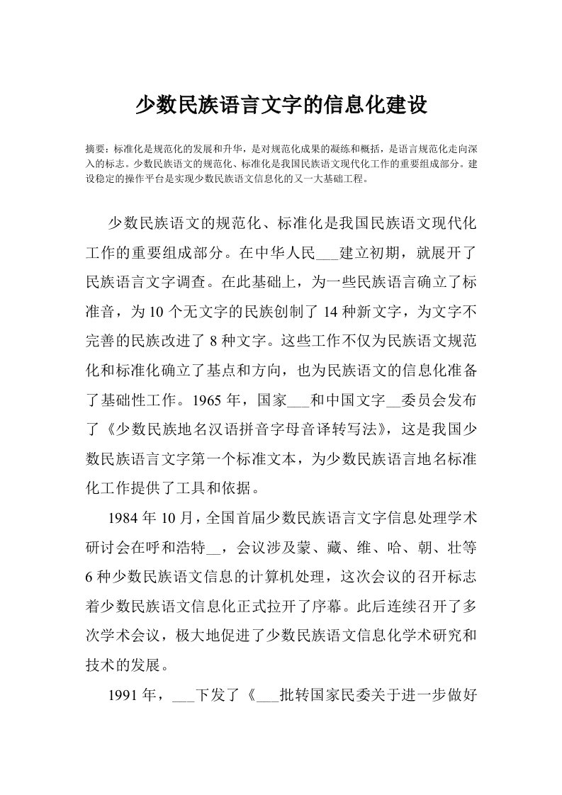 少数民族语言文字的信息化建设