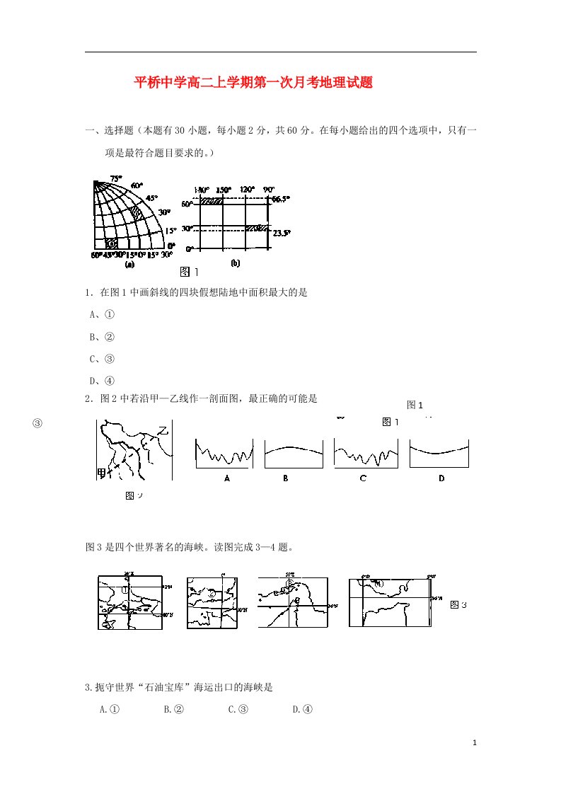 浙江省天台县平桥中学高二地理上学期第一次月考试题