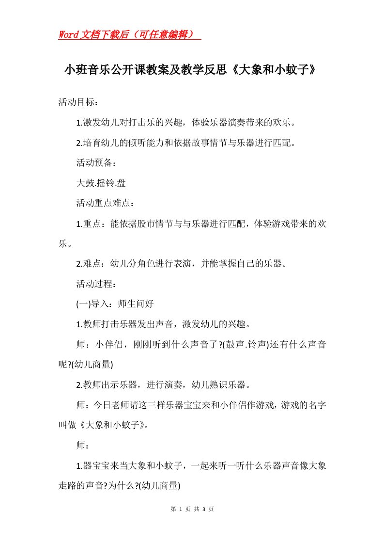 小班音乐公开课教案及教学反思大象和小蚊子