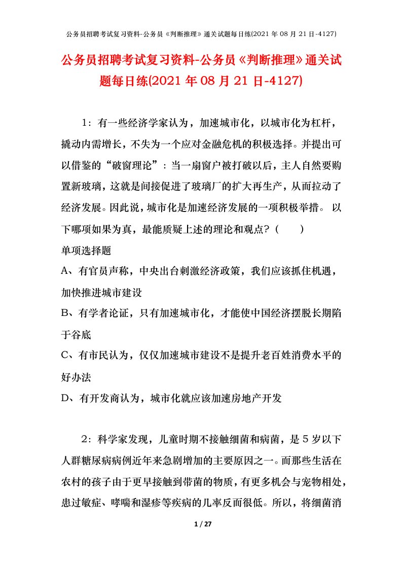 公务员招聘考试复习资料-公务员判断推理通关试题每日练2021年08月21日-4127