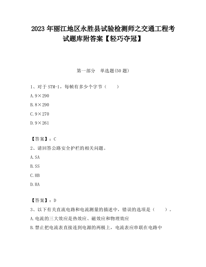 2023年丽江地区永胜县试验检测师之交通工程考试题库附答案【轻巧夺冠】