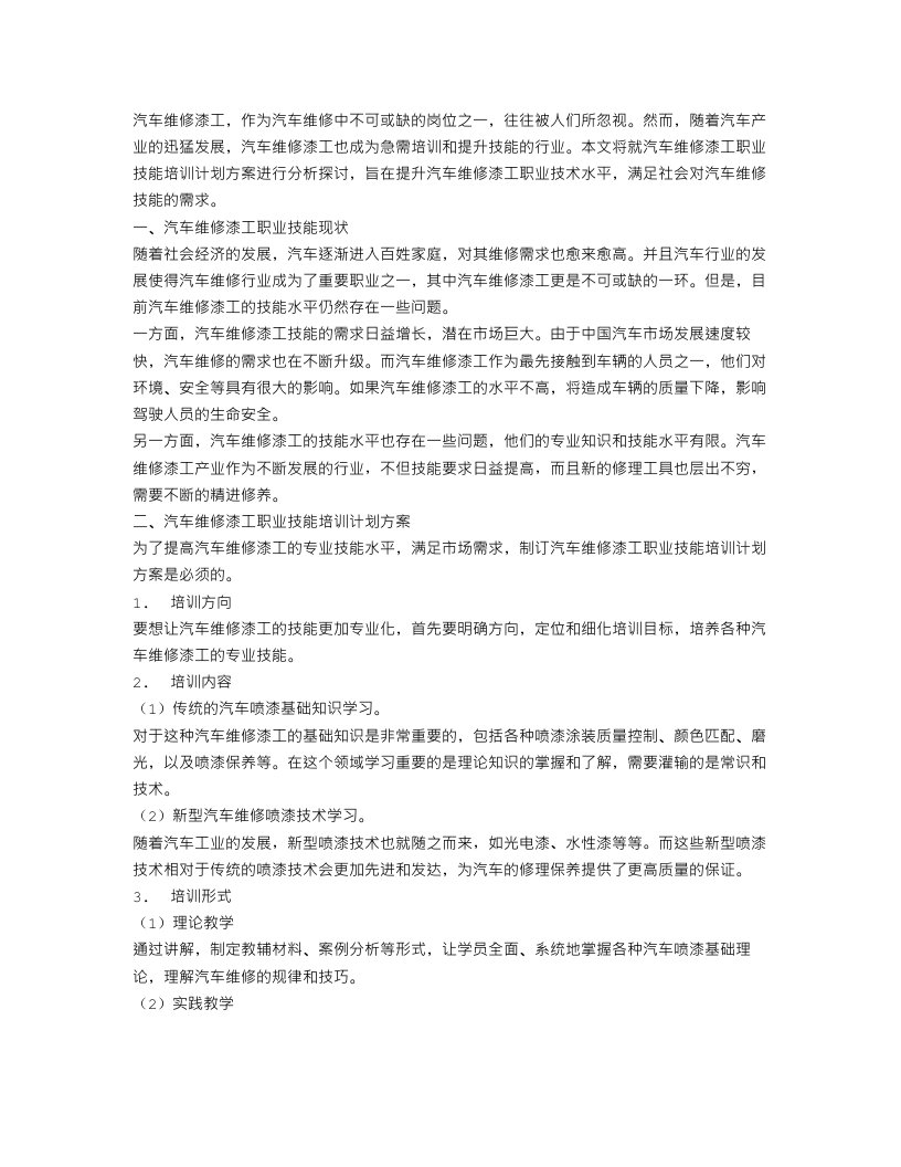 汽车维修漆工职业技能培训计划方案范文