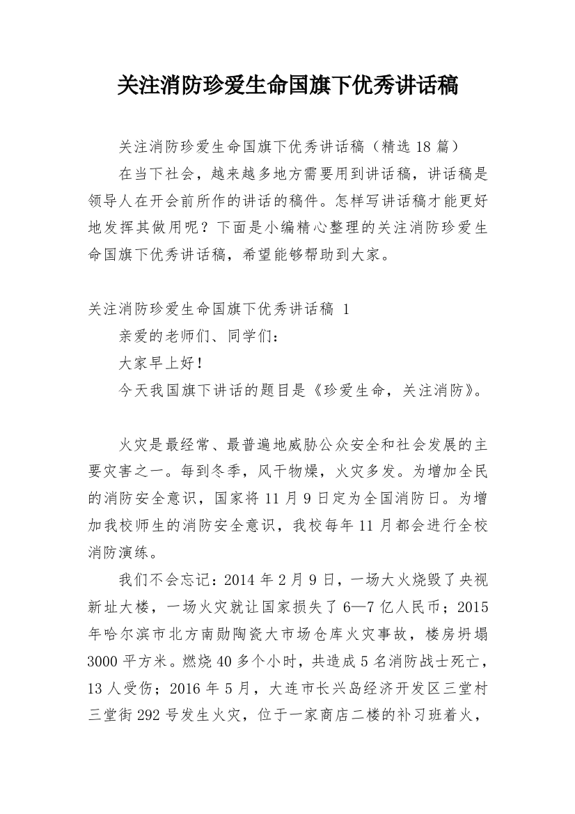 关注消防珍爱生命国旗下优秀讲话稿_1