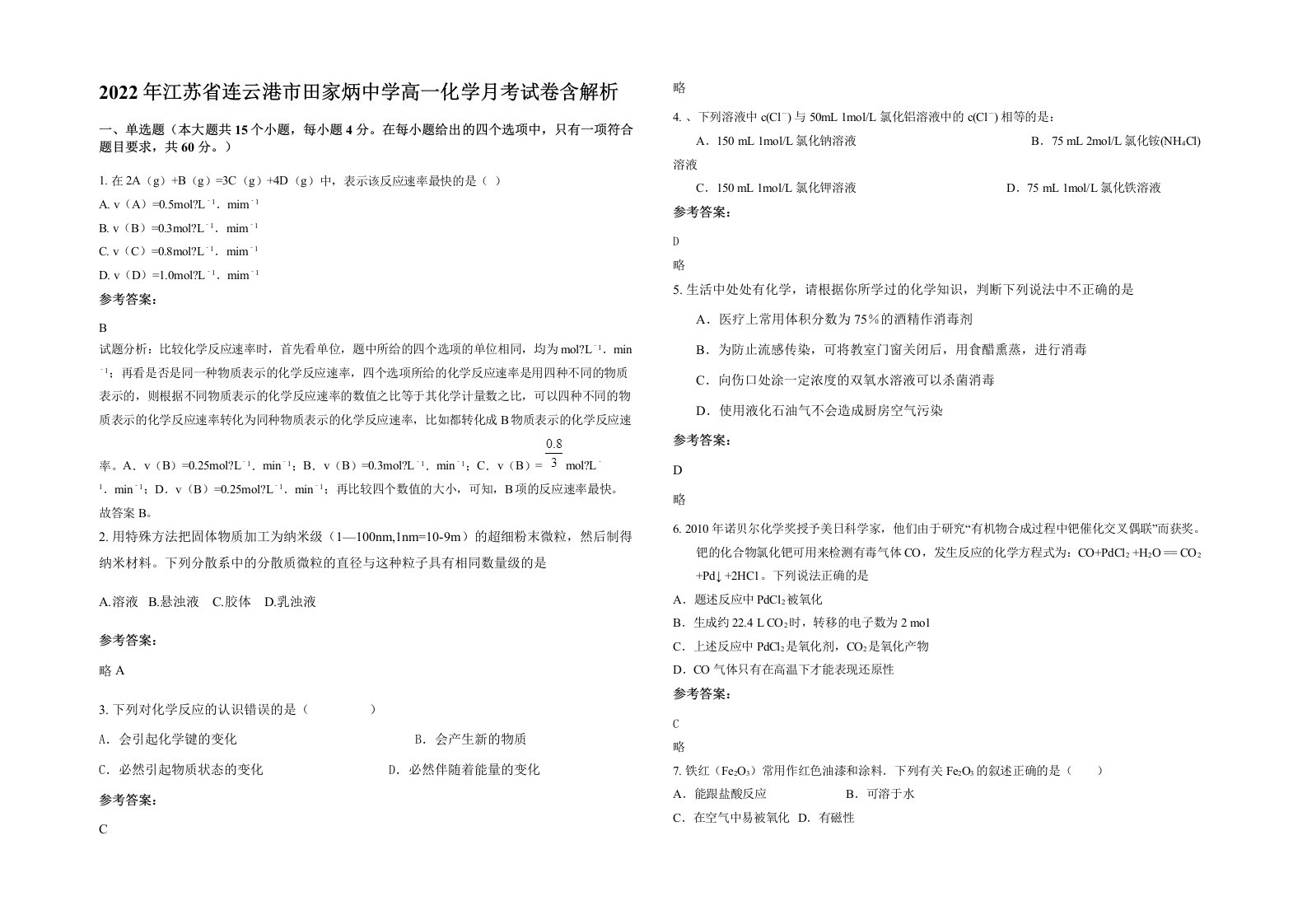 2022年江苏省连云港市田家炳中学高一化学月考试卷含解析