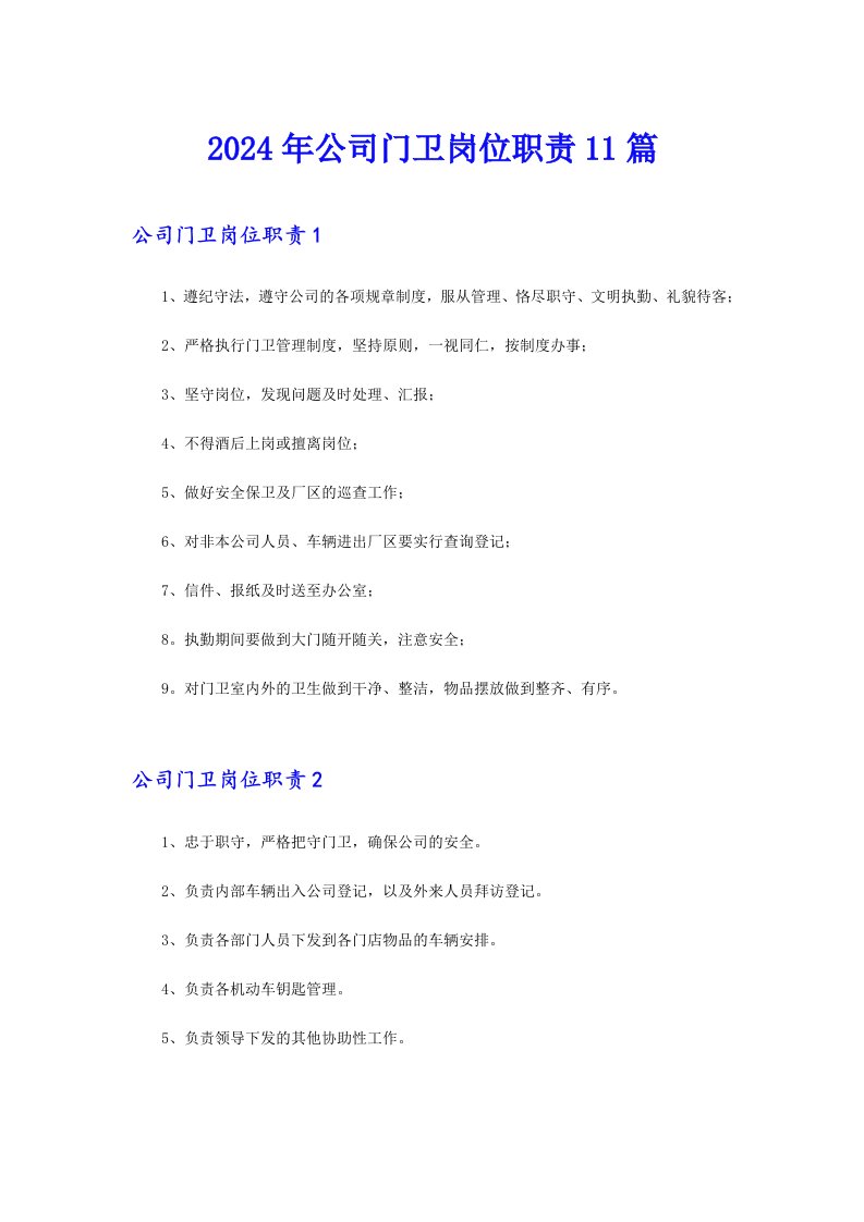 2024年公司门卫岗位职责11篇