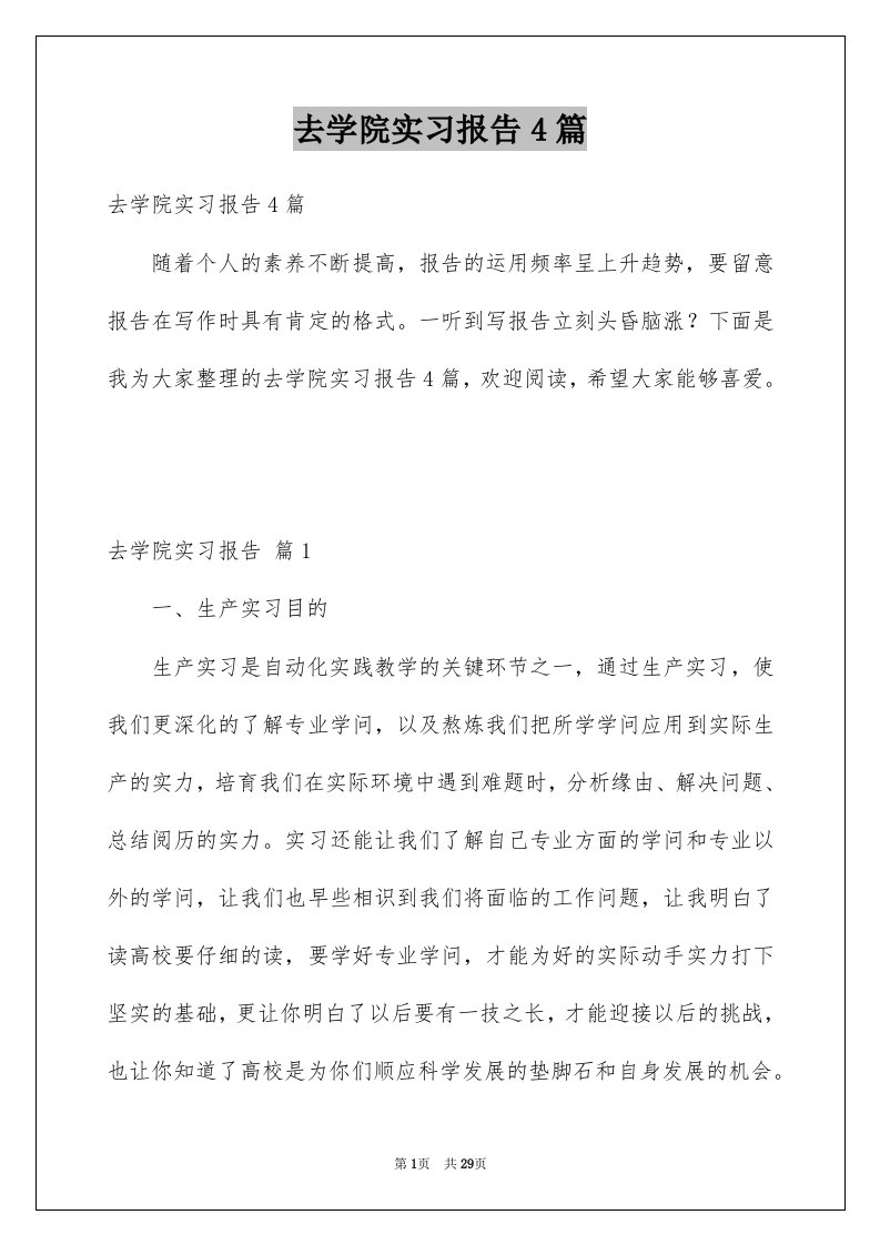 去学院实习报告4篇例文