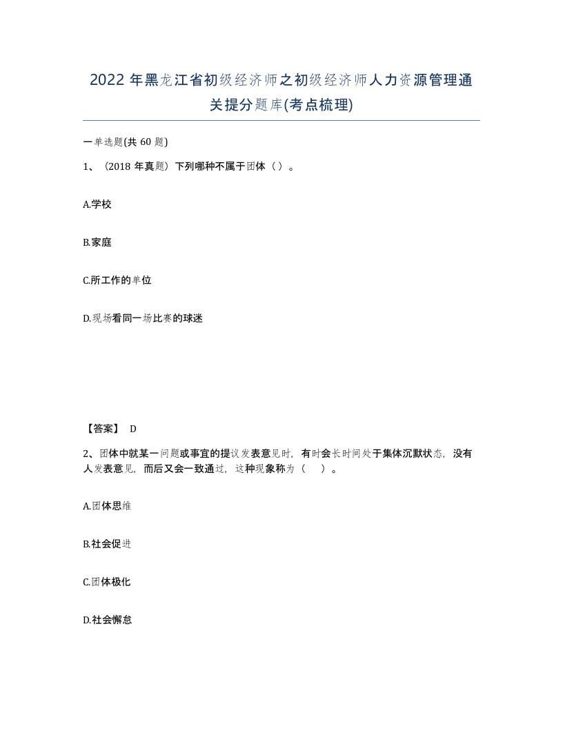 2022年黑龙江省初级经济师之初级经济师人力资源管理通关提分题库考点梳理