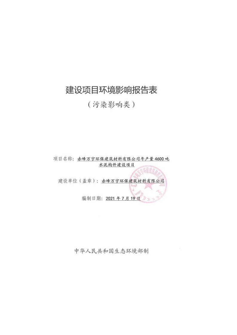 赤峰万宇环保建筑材料有限公司年产量4600吨水泥构件建设项目环评报告表