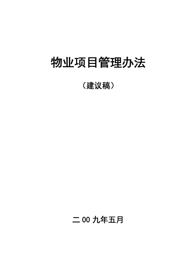 精选某物业公司项目管理办法