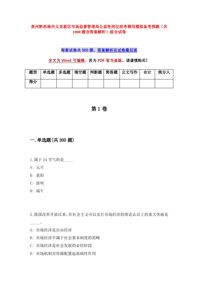 贵州黔西南州义龙新区市场监督管理局公益性岗位招考聘用模拟备考预测共1000题含答案解析综合试卷