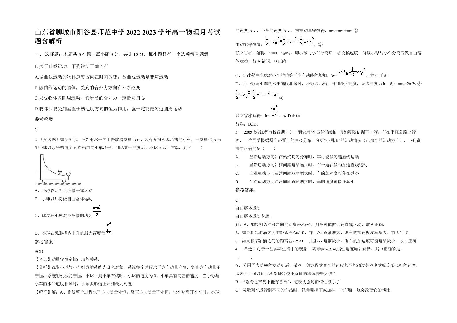 山东省聊城市阳谷县师范中学2022-2023学年高一物理月考试题含解析