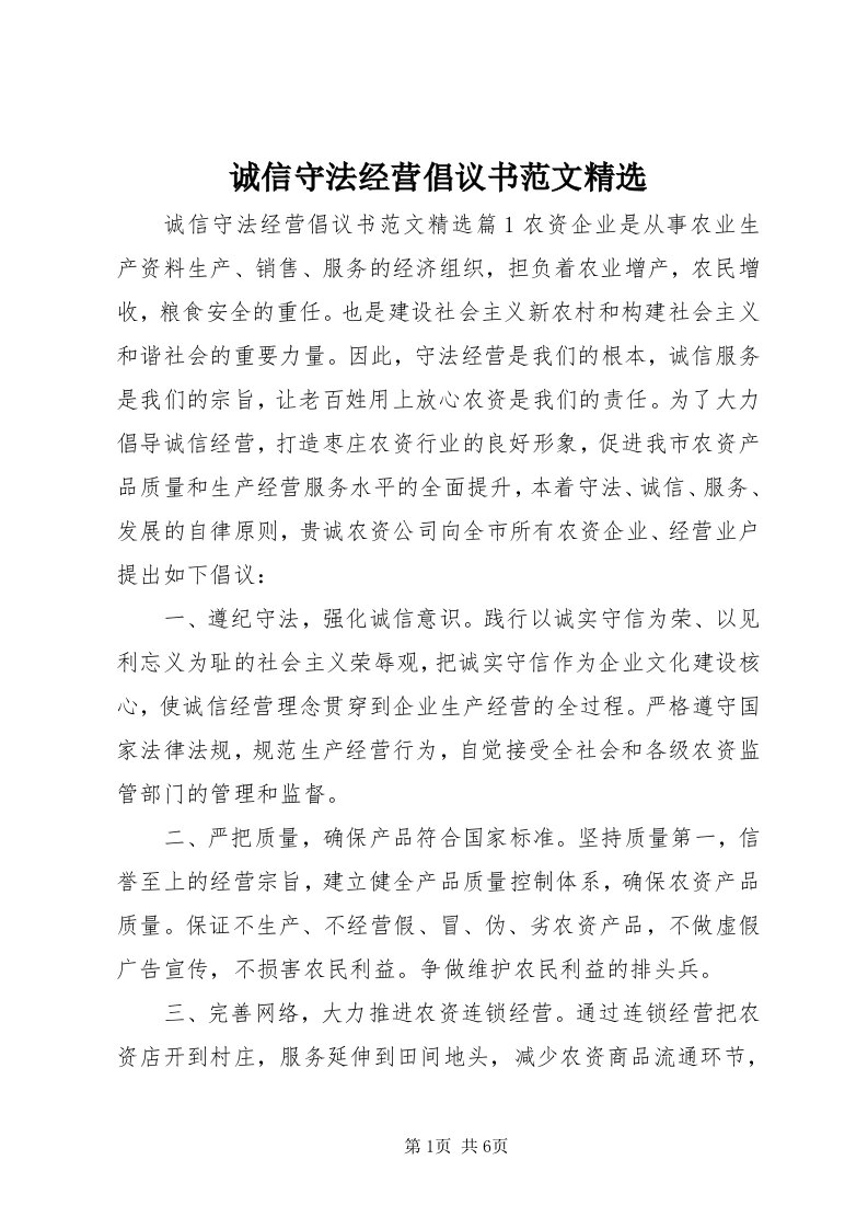 诚信守法经营倡议书范文精选