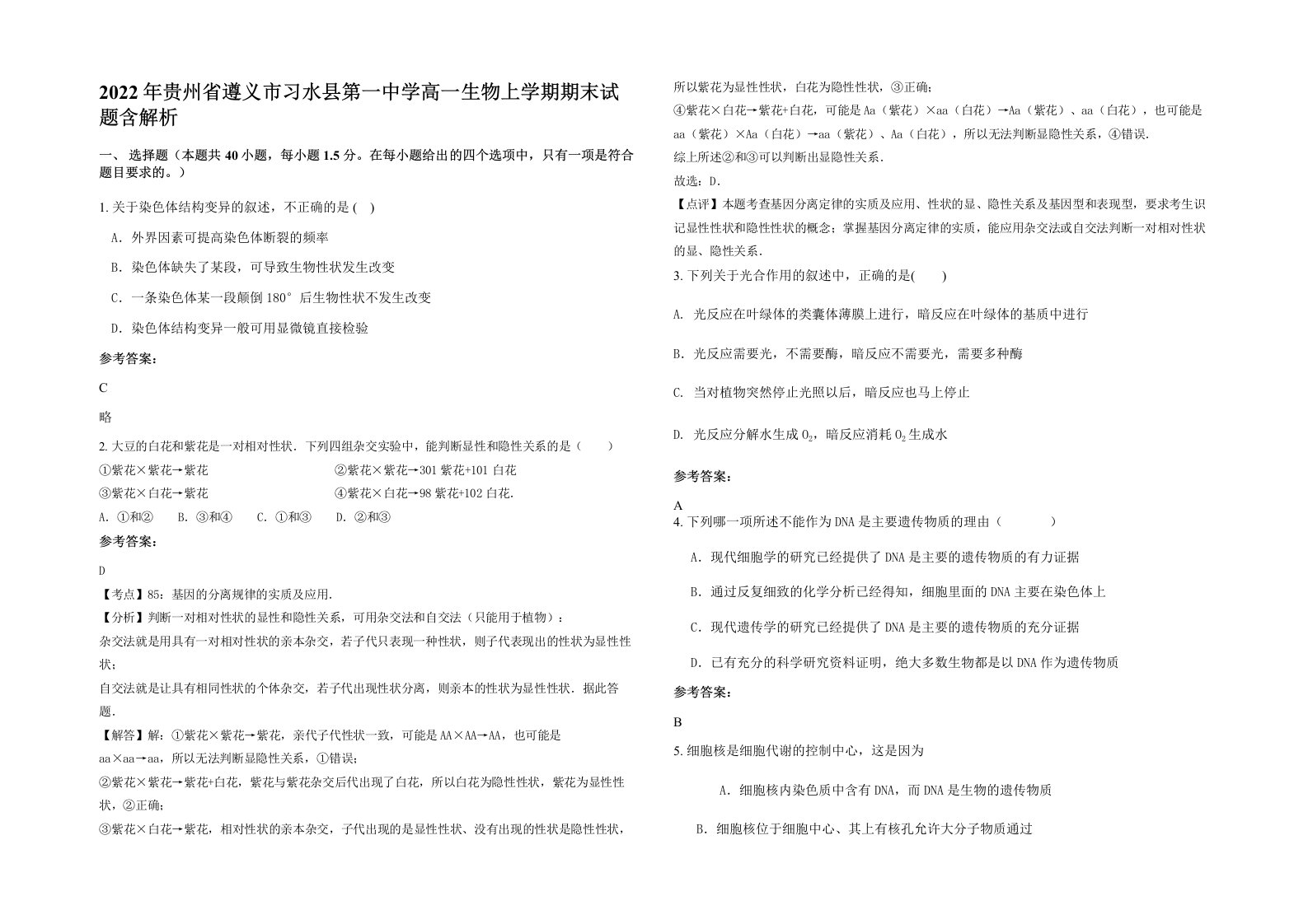 2022年贵州省遵义市习水县第一中学高一生物上学期期末试题含解析