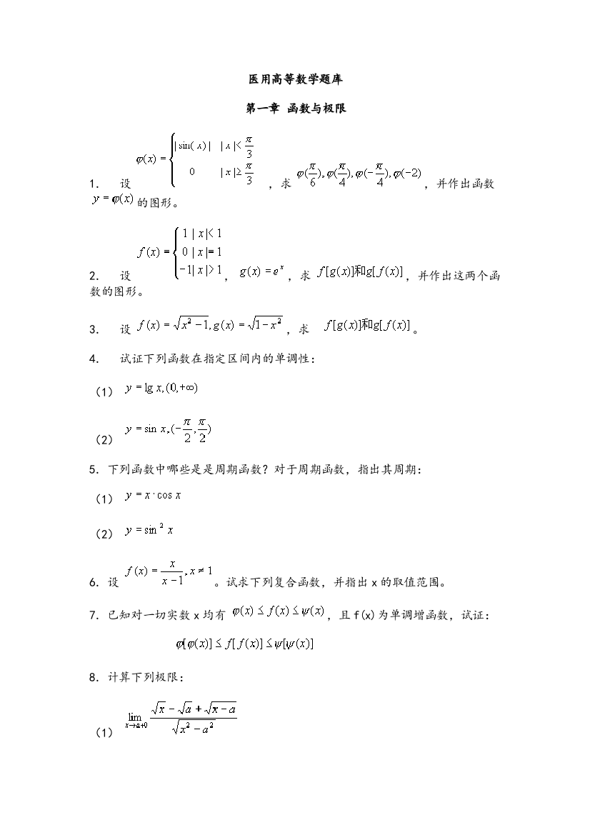 医用高等数学题库