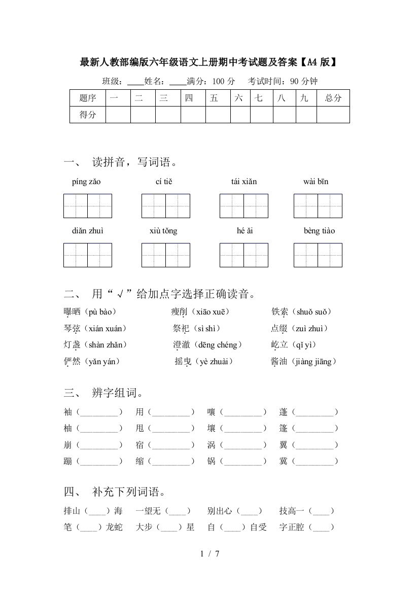 最新人教部编版六年级语文上册期中考试题及答案【A4版】