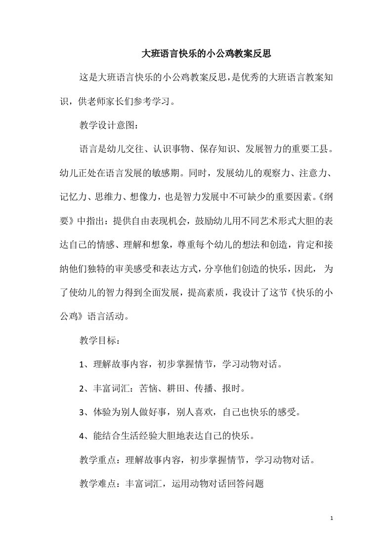 大班语言快乐的小公鸡教案反思