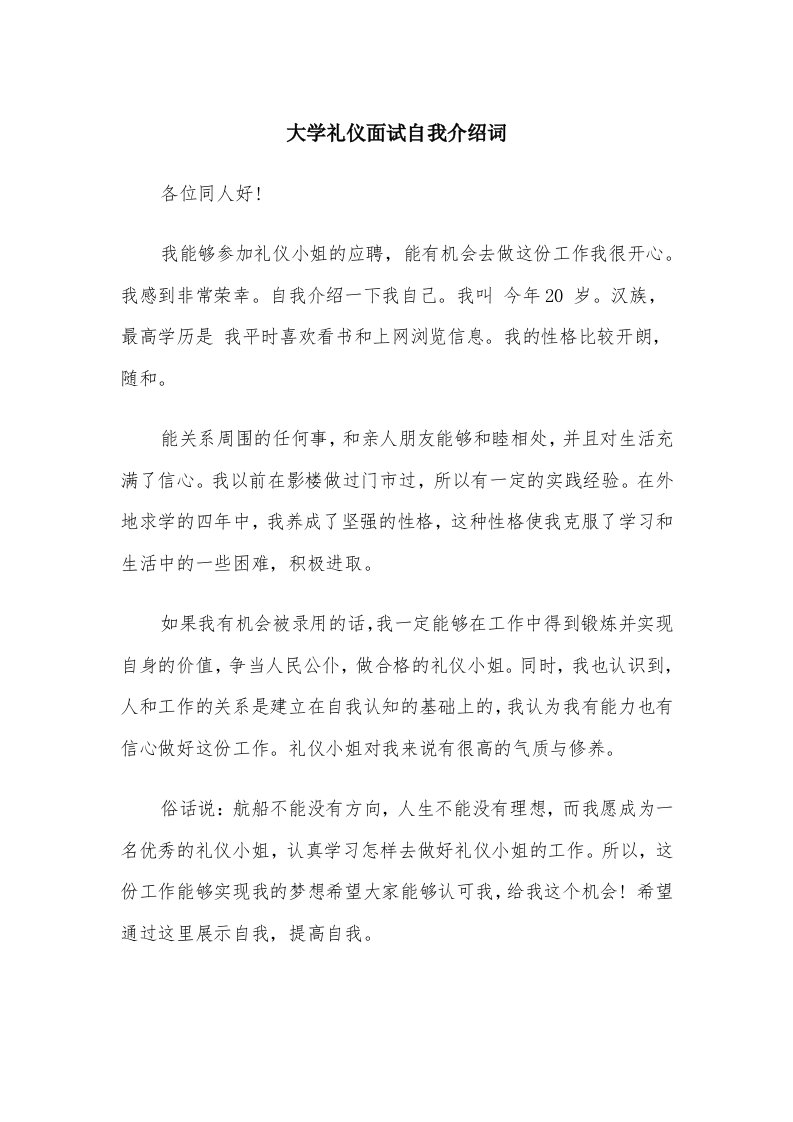 大学礼仪面试自我介绍词