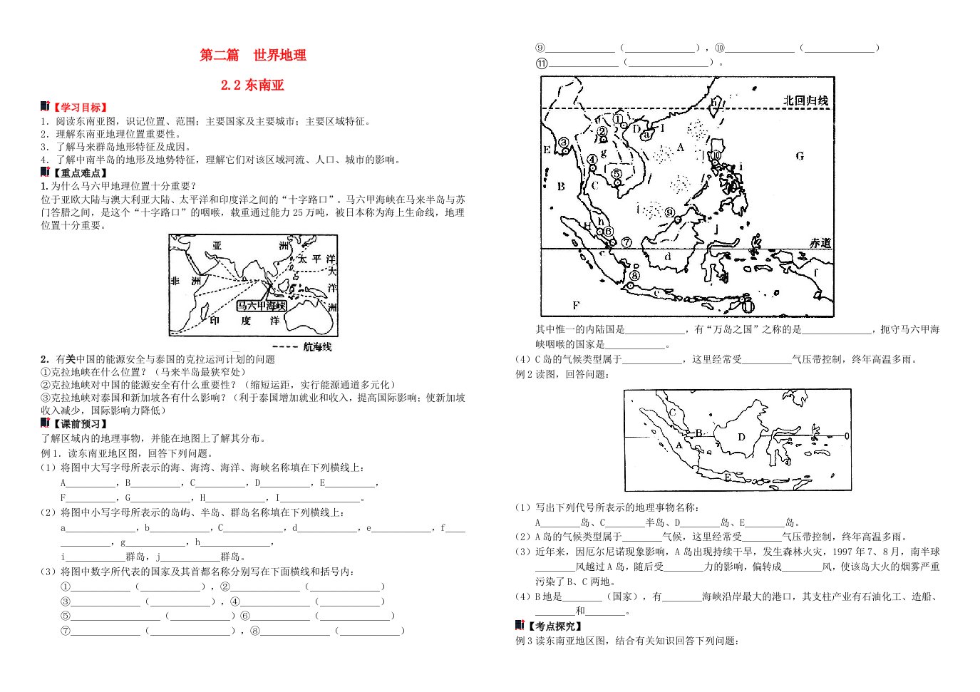 河南省宏力学校2012级高二地理世界地理复习专题-东南亚教学案