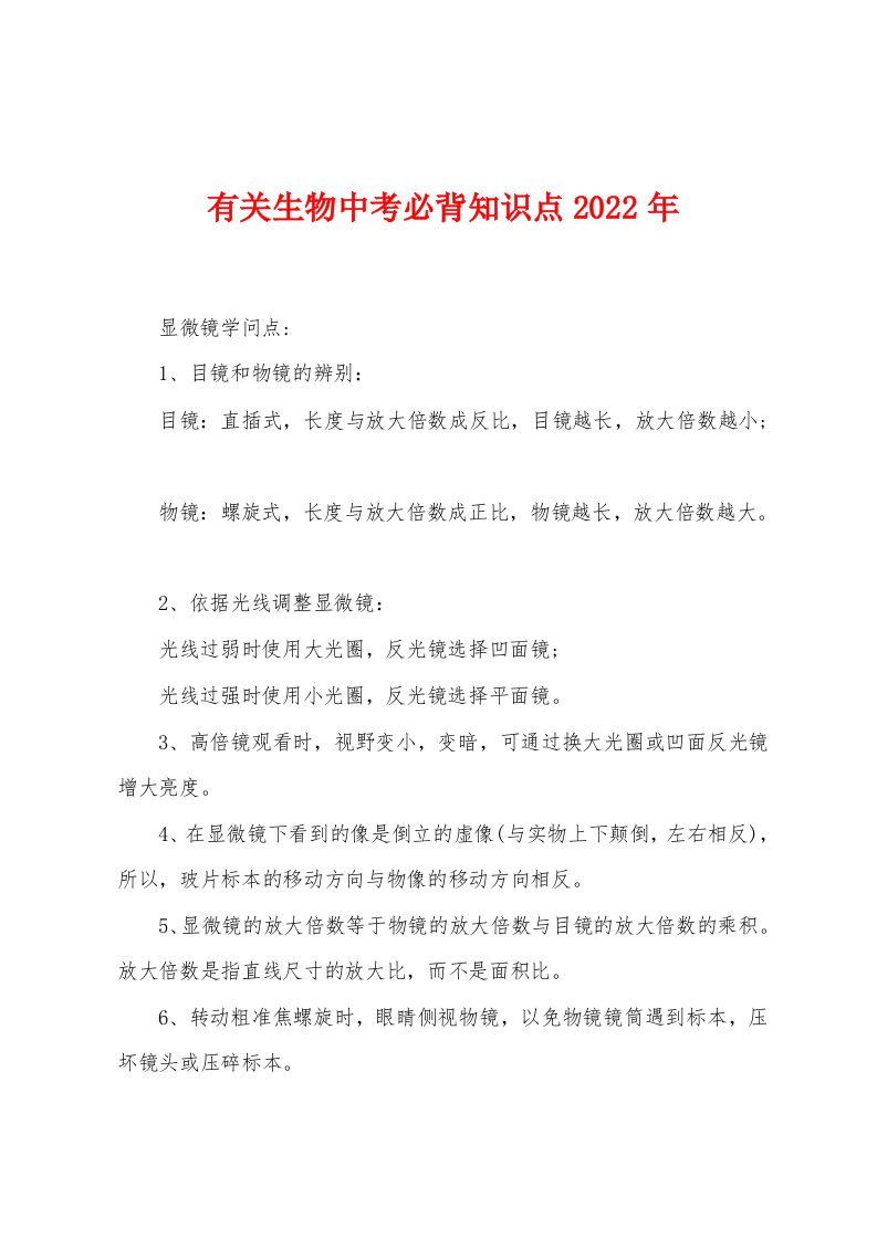 有关生物中考必背知识点2023年