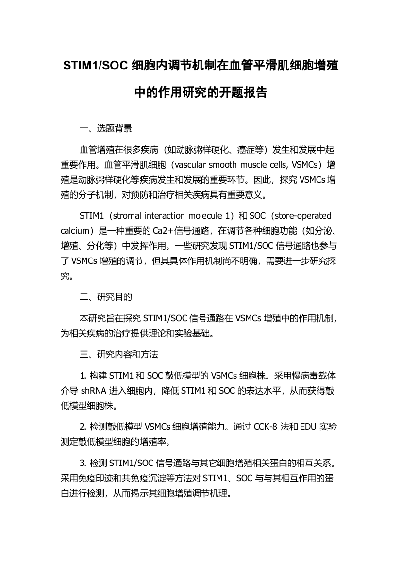 SOC细胞内调节机制在血管平滑肌细胞增殖中的作用研究的开题报告