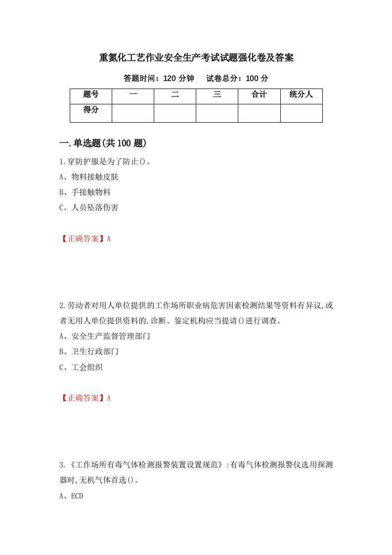 重氮化工艺作业安全生产考试试题强化卷及答案第97卷