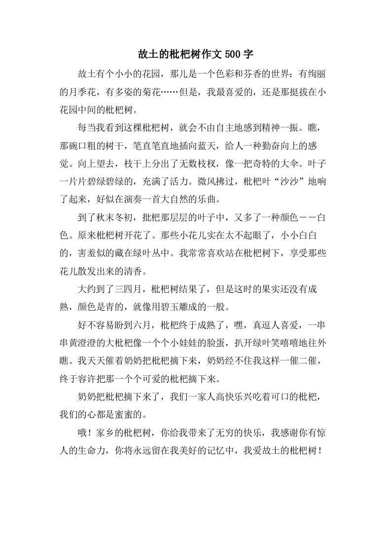 故乡的枇杷树作文500字