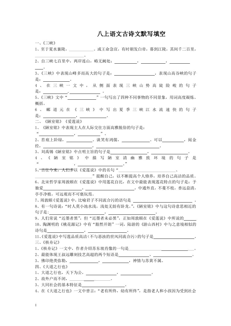 八年级上册语文文言文古诗文默写填空讲义资料