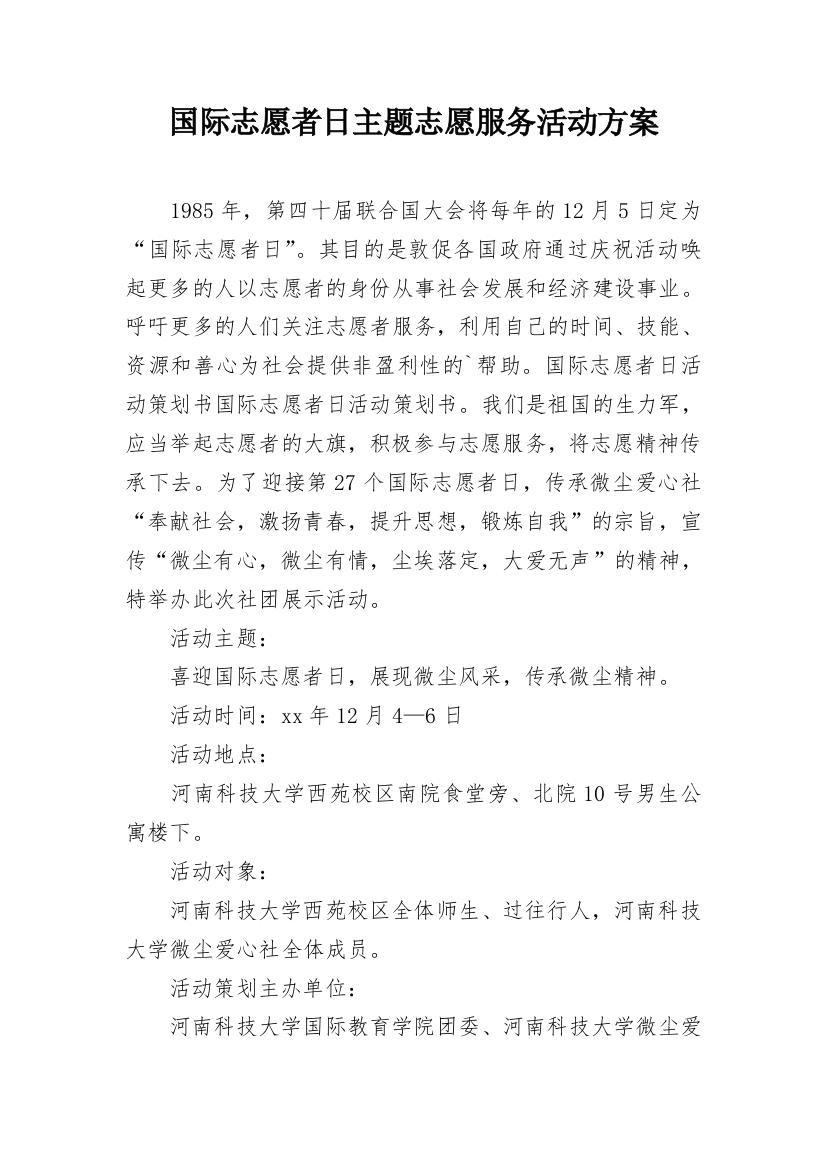 国际志愿者日主题志愿服务活动方案