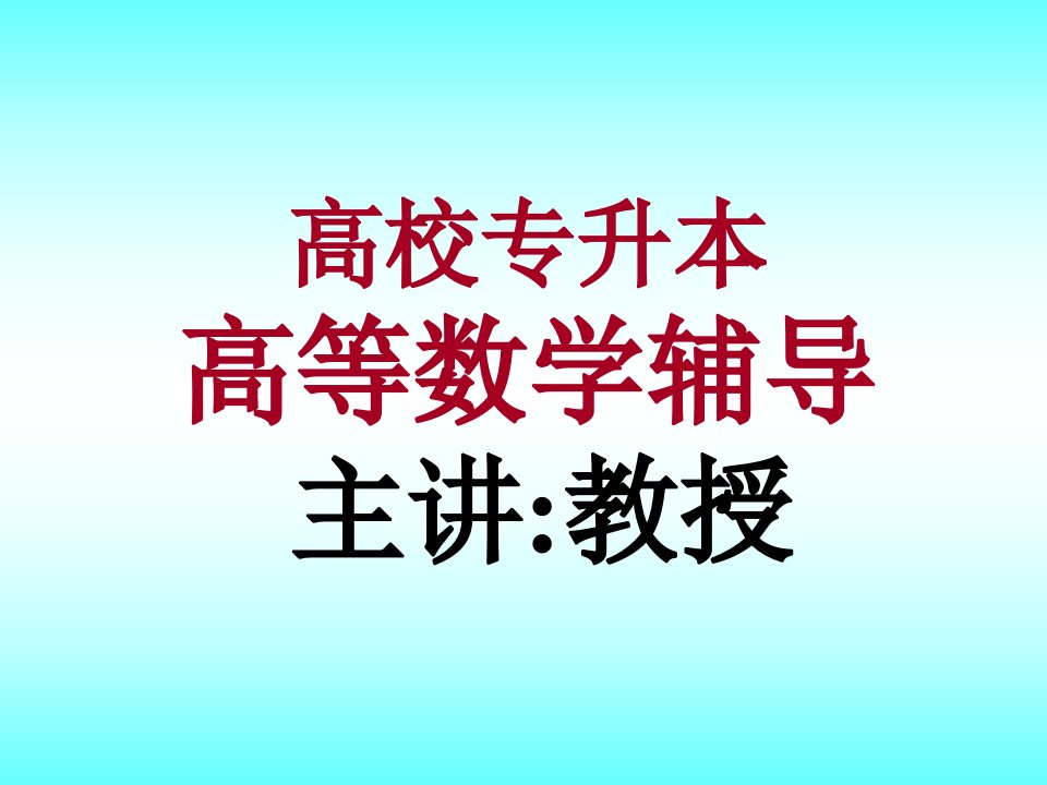 专升本高等数学课件《内部资料》PPT课件一等奖新名师优质课获奖比赛公开课