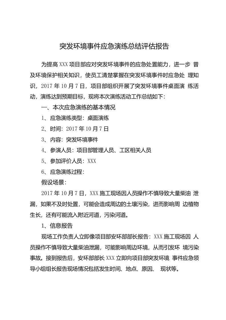 突发环境事件应急演练复习总结评估报告