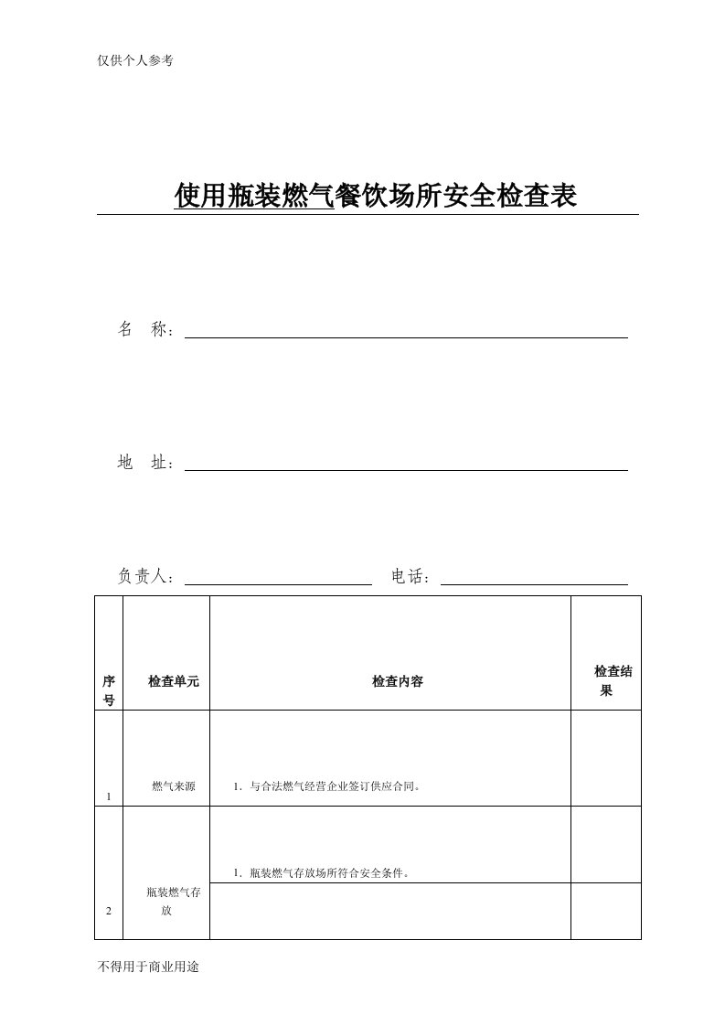 餐饮场所燃气安全检查单