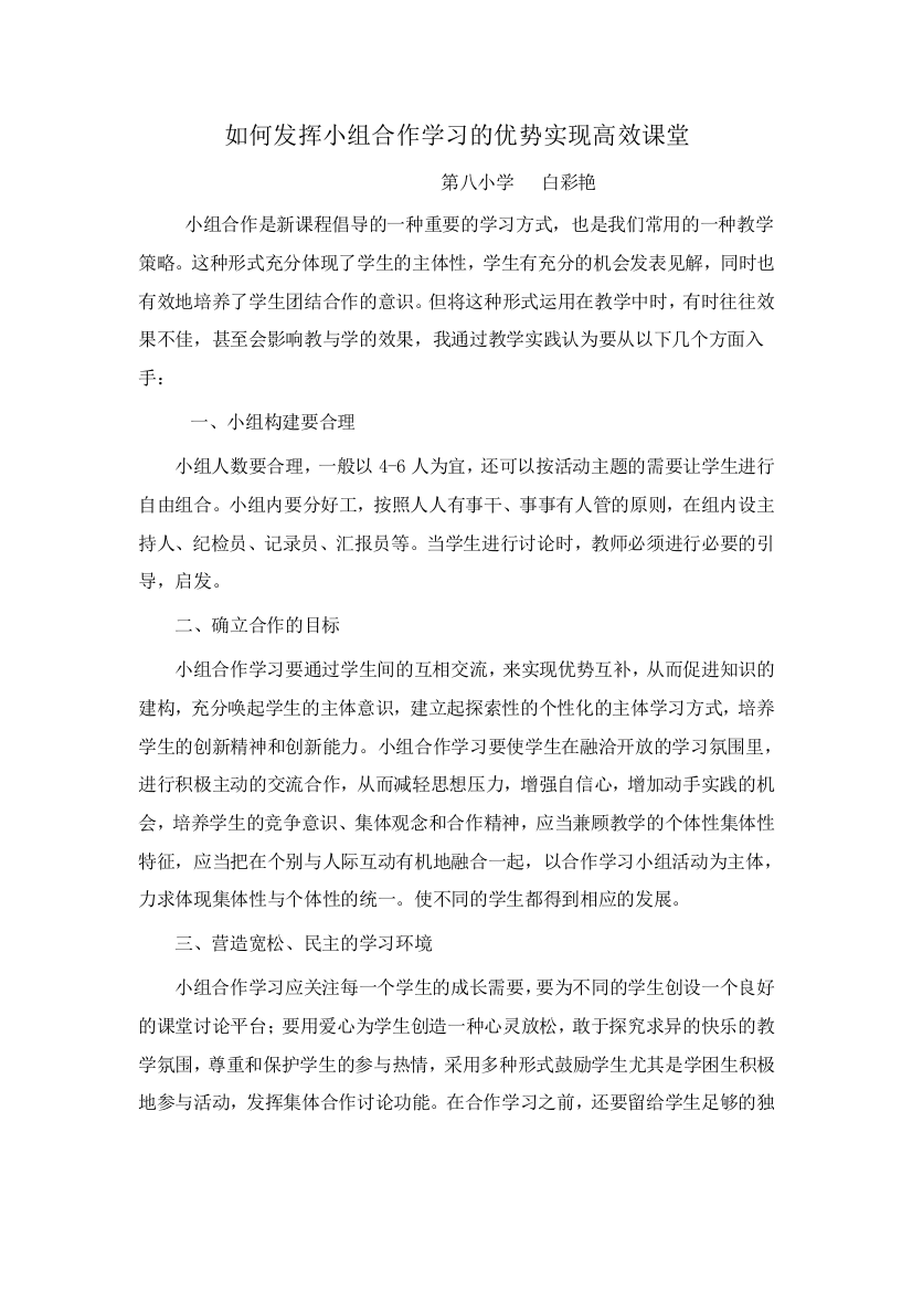 如何发挥小组合作学习的优势实现高效课堂