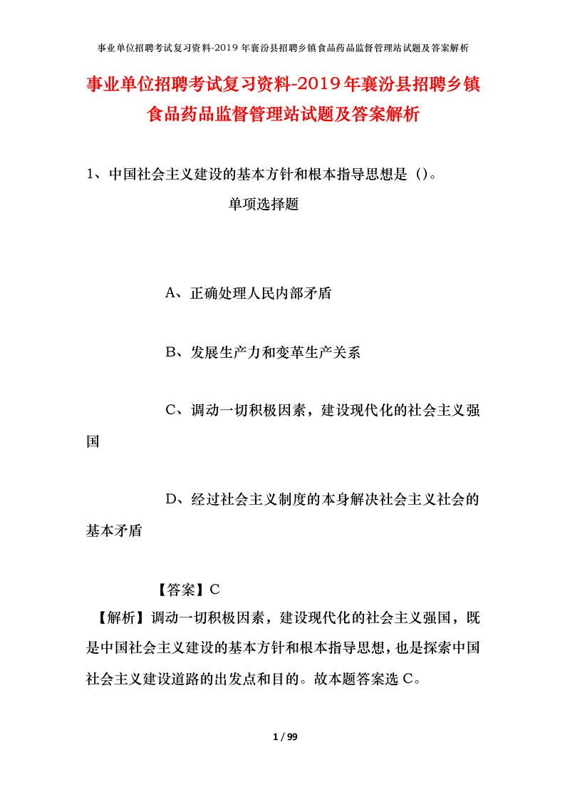 事业单位招聘考试复习资料-2019年襄汾县招聘乡镇食品药品监督管理站试题及答案解析