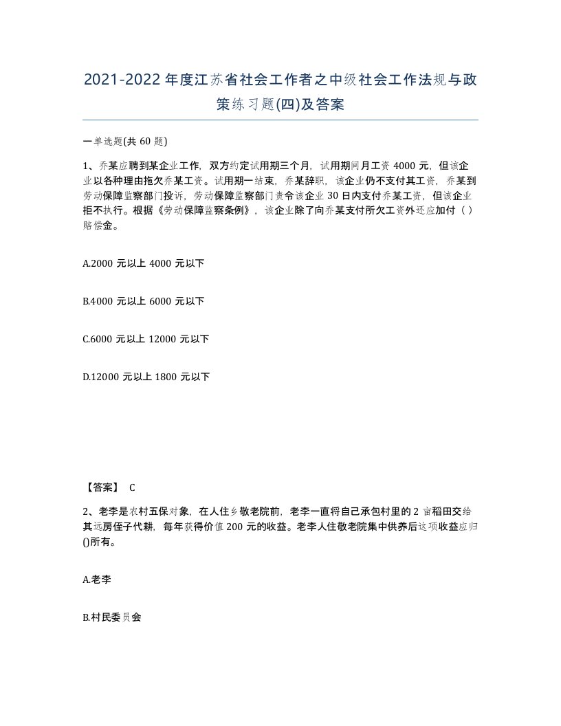 2021-2022年度江苏省社会工作者之中级社会工作法规与政策练习题四及答案