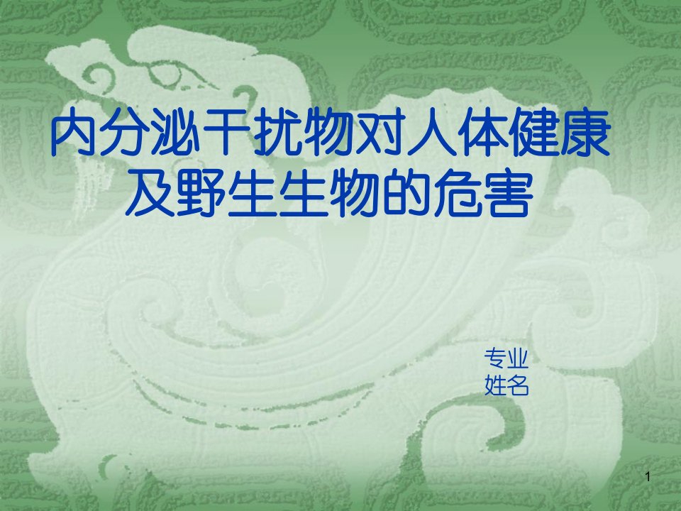 内分泌干扰物对人体和野生生物的危害ppt课件