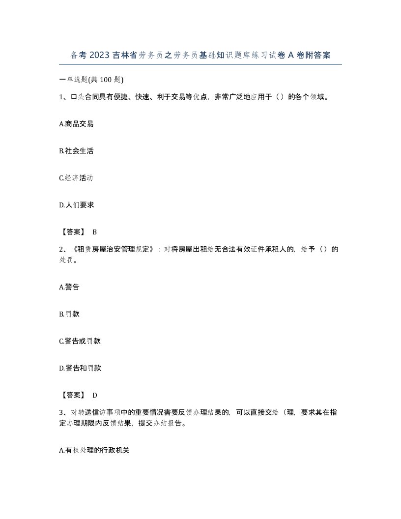 备考2023吉林省劳务员之劳务员基础知识题库练习试卷A卷附答案