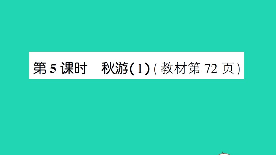 三年级数学上册六除法第5课时游1作业课件北师大版