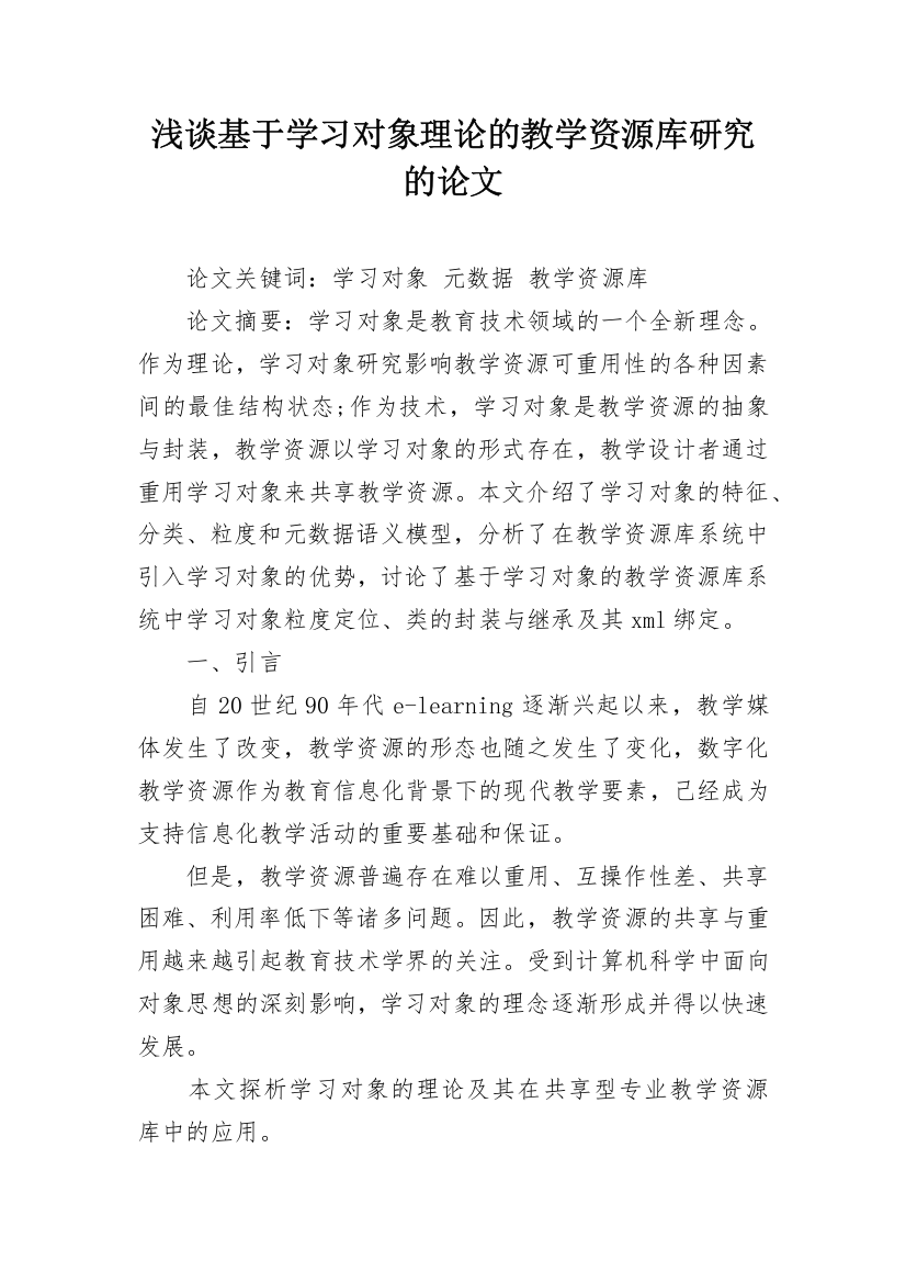 浅谈基于学习对象理论的教学资源库研究的论文