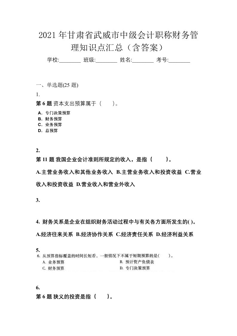 2021年甘肃省武威市中级会计职称财务管理知识点汇总含答案