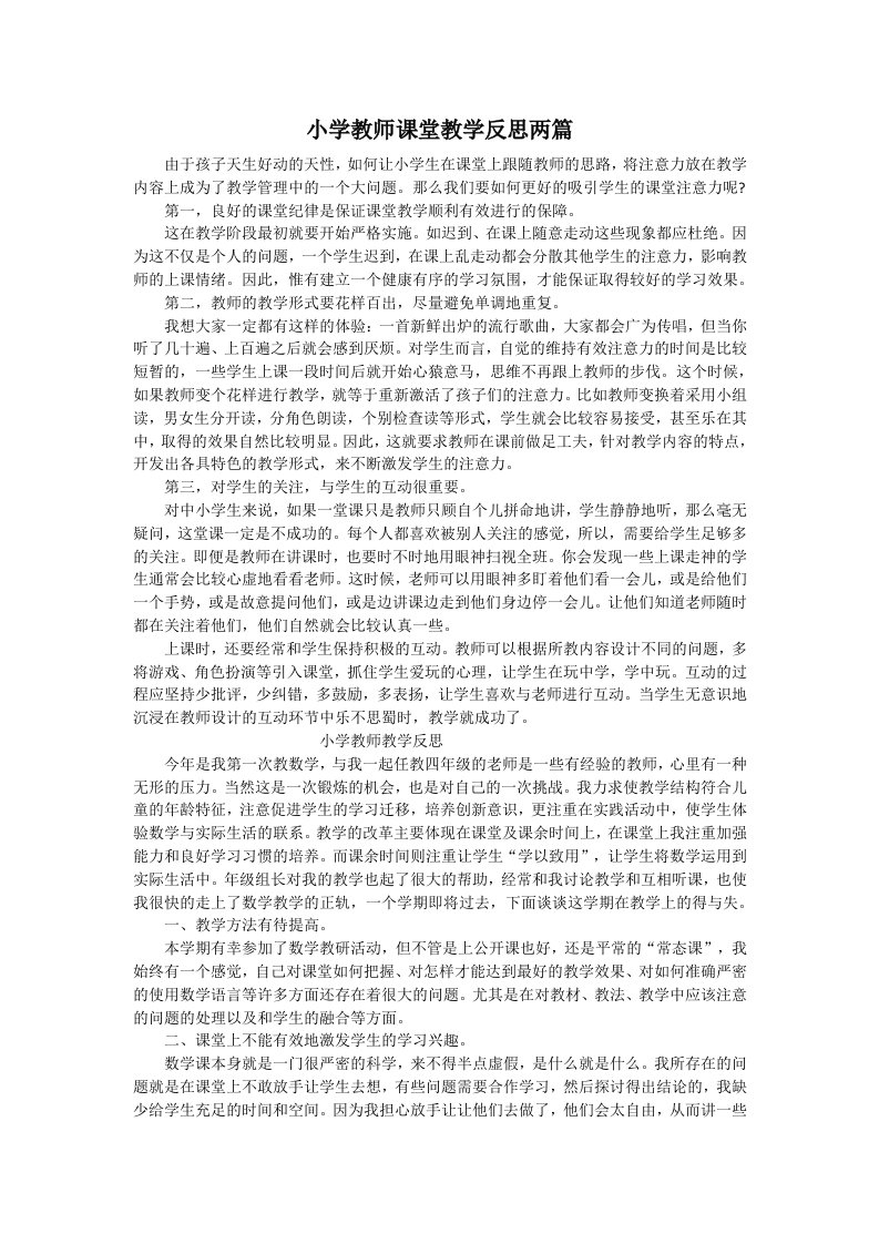 小学教师课堂教学反思两篇