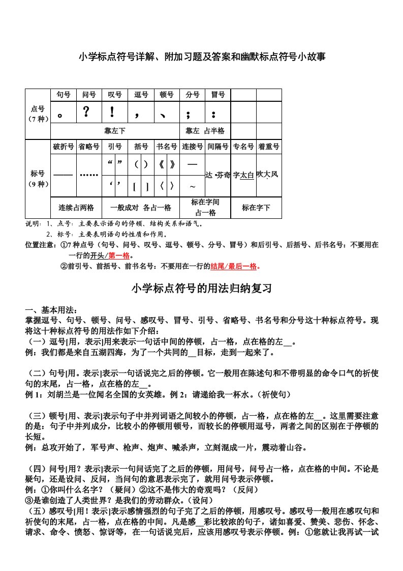 小学标点符号详解、附加习题及答案和幽默标点符号小故事