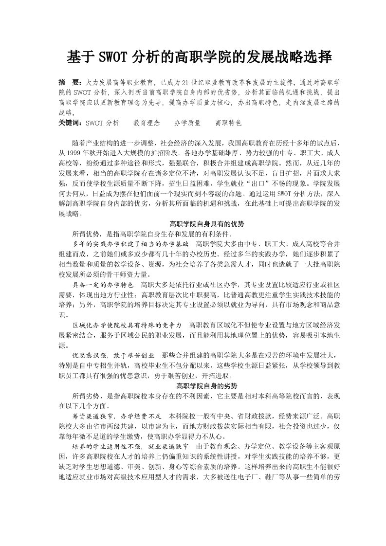 基于SWOT分析的高职学院的发展战略选择