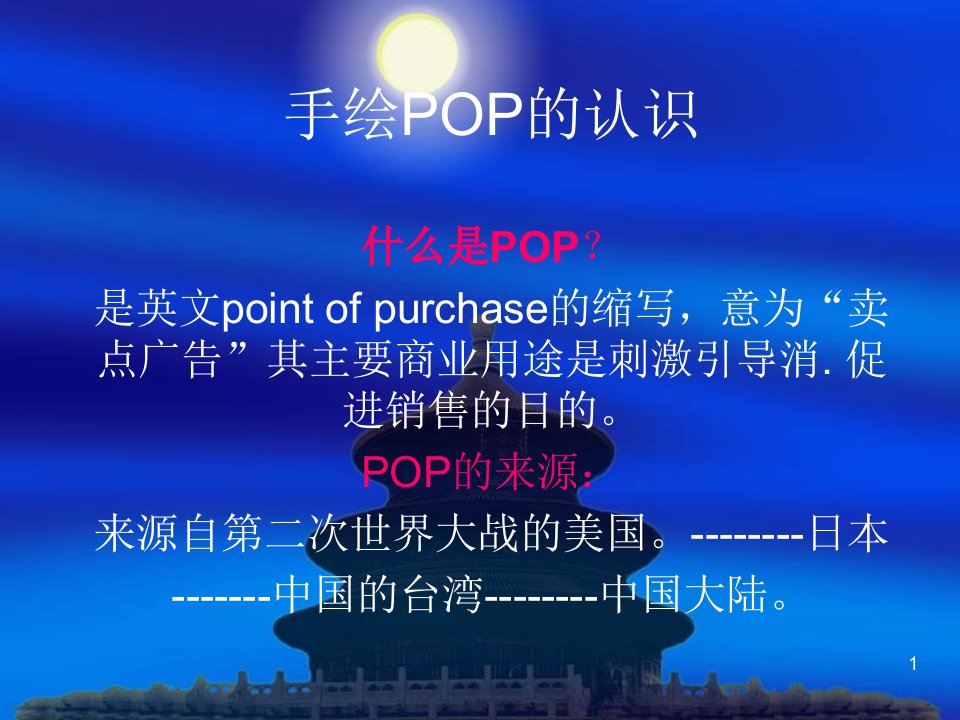 手绘POP初级教程(全)ppt课件