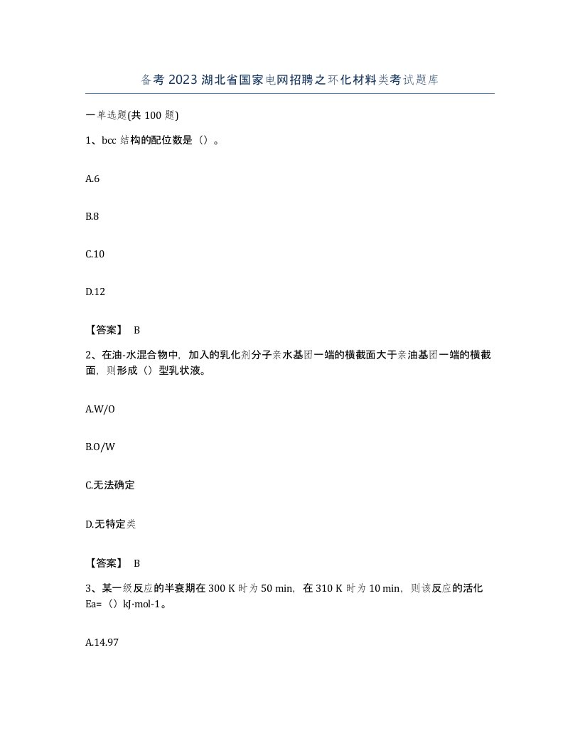 备考2023湖北省国家电网招聘之环化材料类考试题库